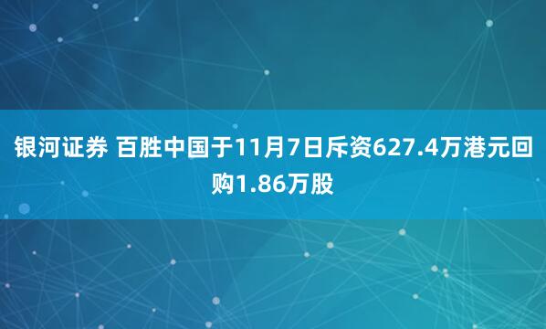 银河证券 百胜中国于11月7日斥资627.4万港元回购1.86万股